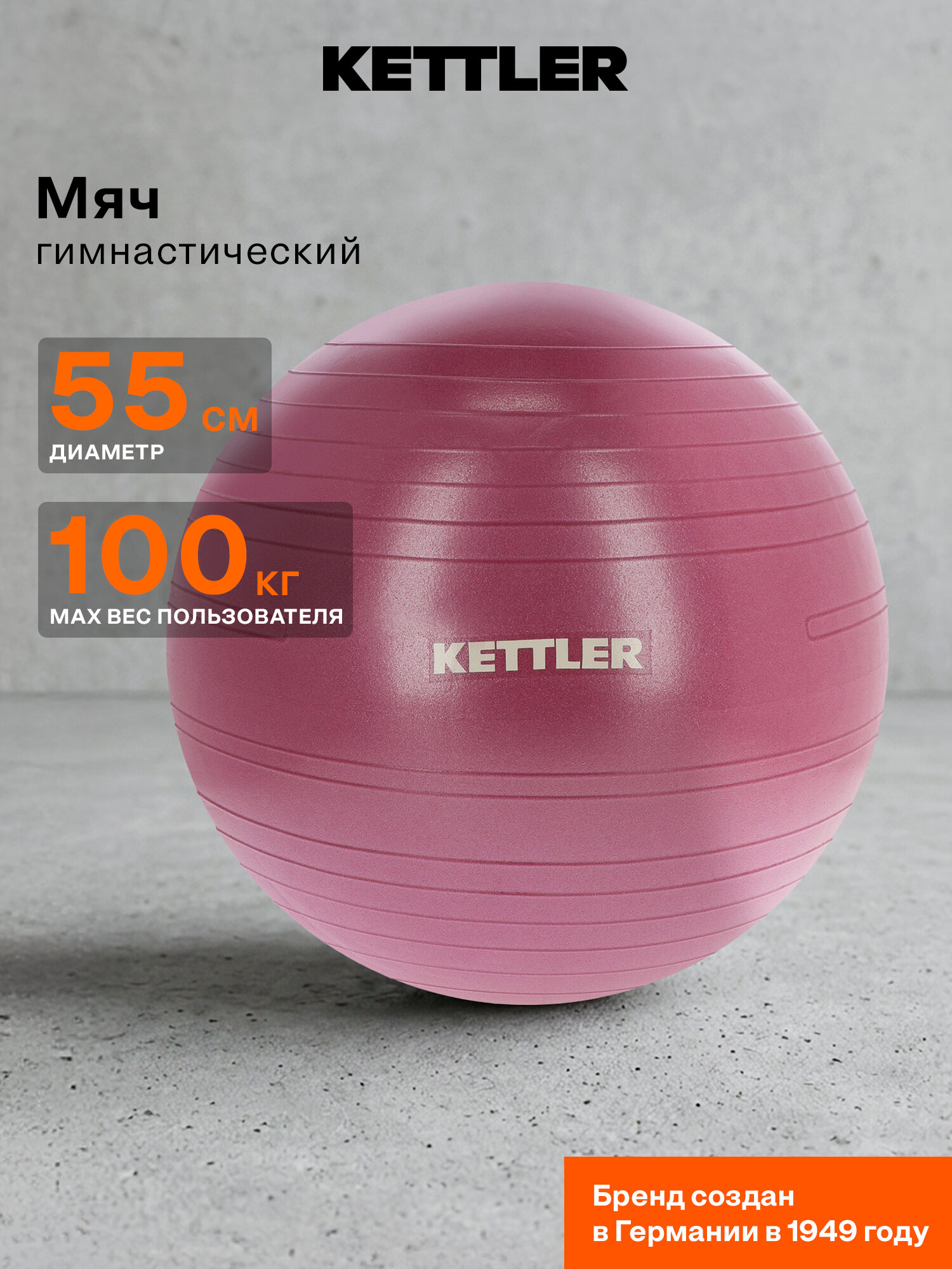 Мяч гимнастический с насосом KETTLER, 55 см
