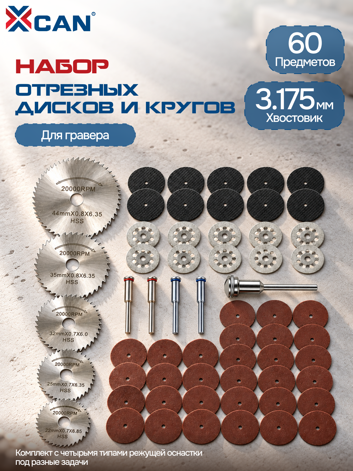 Набор отрезных дисков и кругов XCAN для гравера, HSS, алмазные, абразивные, 60 предметов, хвостовик 3,175 мм