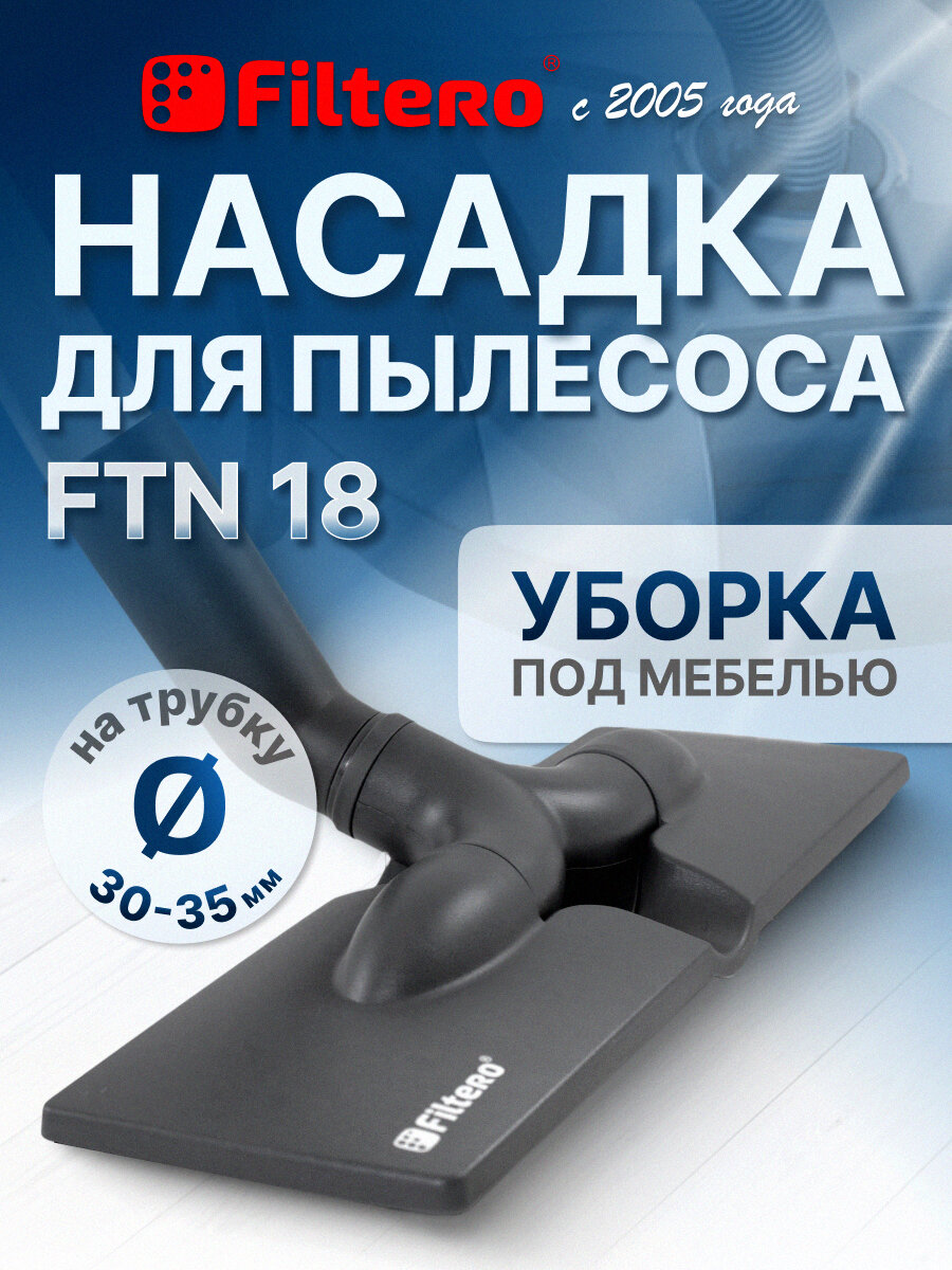 Насадка для пылесоса плоская FTN 18 для жестких полов, с соединителем 30-35 мм