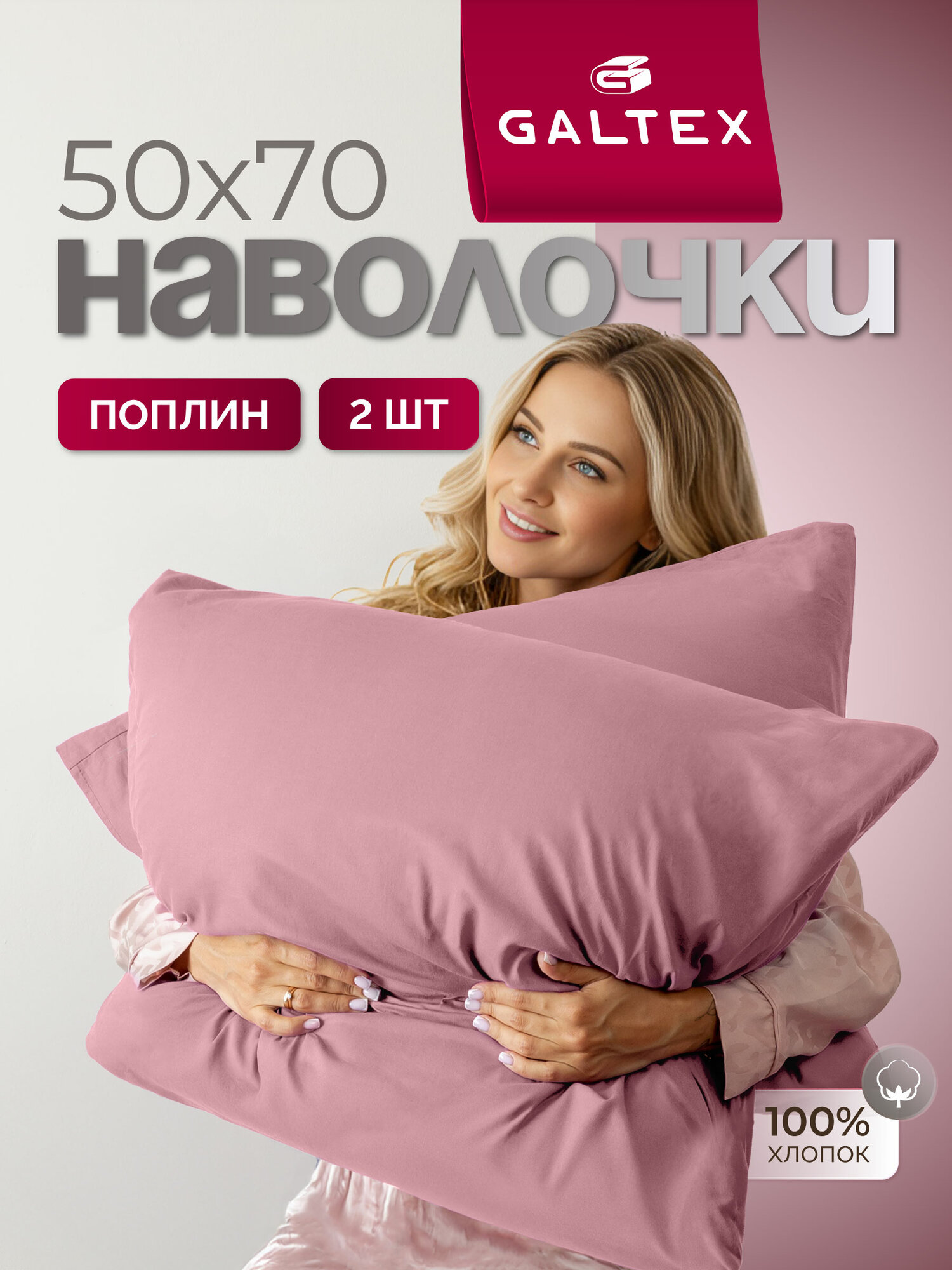 Наволочки 50x70 2 шт Galtex Нежность поплин Пудровый 100% хлопок