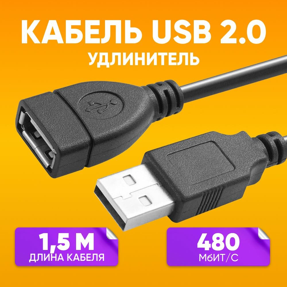 Кабель USB 2.0 / Удлинитель USB 2.0 M-F / Шнур USB для подключения и зарядки / Провод USB m-f черный 1,5 м