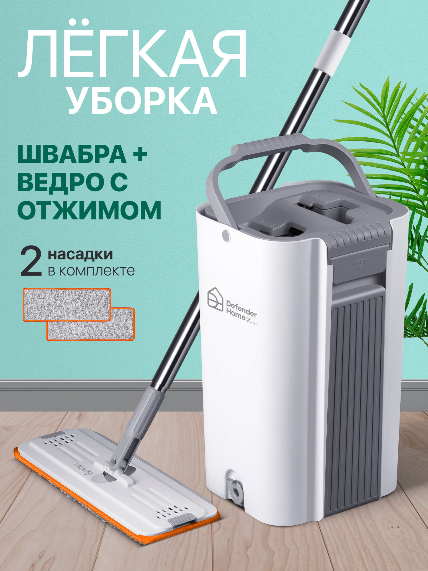 Швабра с отжимом и ведром для мытья полов 11 литров Defender набор для уборки c 2 насадками
