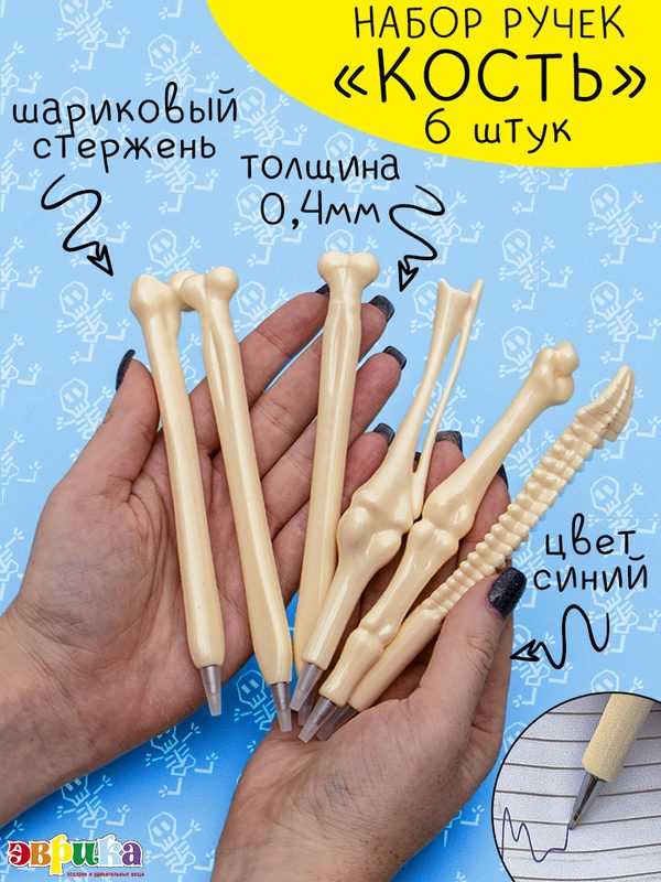 Набор Ручка Кость 6 шт Эврика, шариковая, синяя, ручки с приколом, игрушка, шутка, подарок мужчине на Хэллоуин Halloween