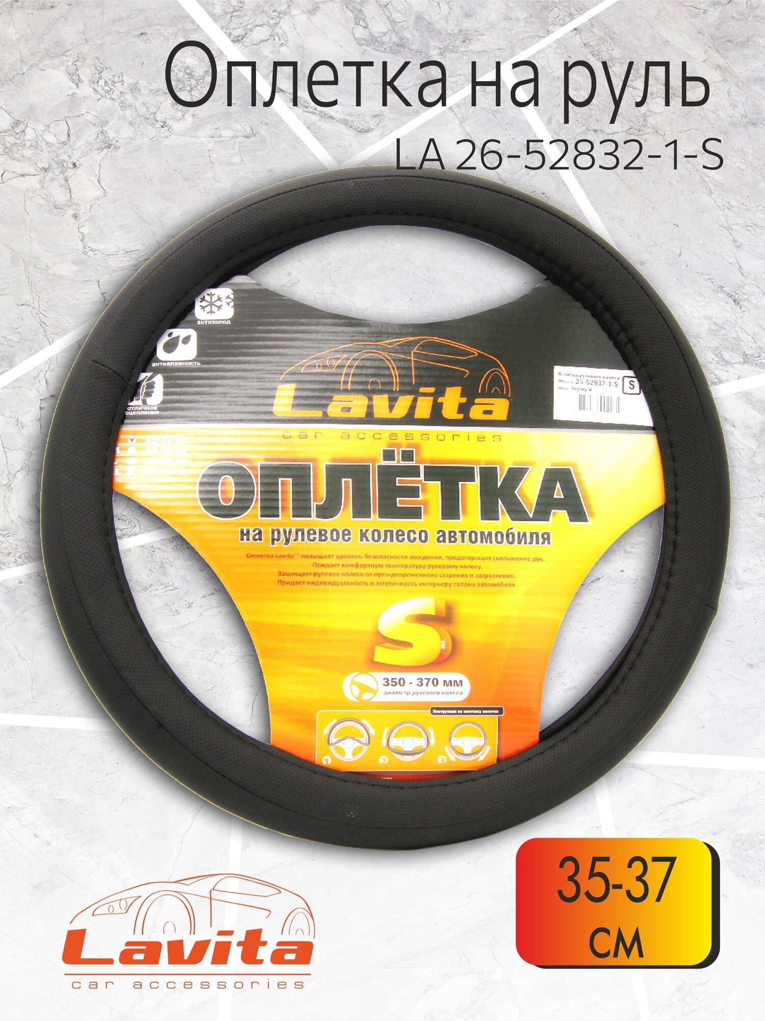 Оплетка рулевого колеса, LA 26-52832-1-S, с перфорацией, черная, S (35-37 см)
