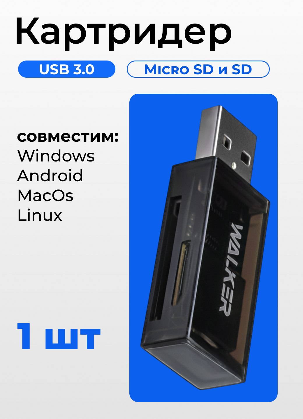 Внешний картридер USB, WALKER, переходник адаптер для карты памяти microsd в sd, card reader для пк, устройство чтения, черный