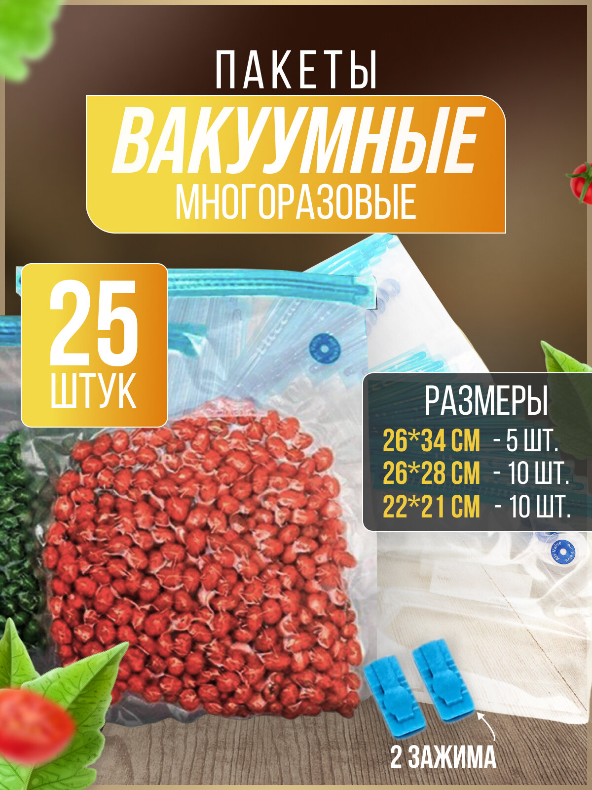 Вакуумные пакеты для продуктов с клапаном набор 25 шт. Amsel Blau / зип пакеты для вакууматора