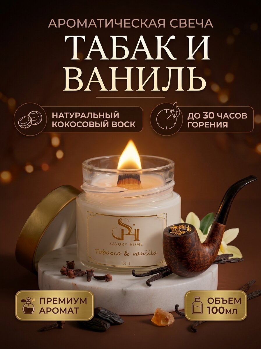 Свеча ароматическая " Табак и ваниль " 100мл, Savory Home
