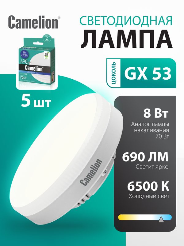 Светодиодная лампа Camelion LED8-GX53/865/GX53 GX53, 8 Вт, 6500 К, 760 лм, таблетка, 5 шт. в упаковке