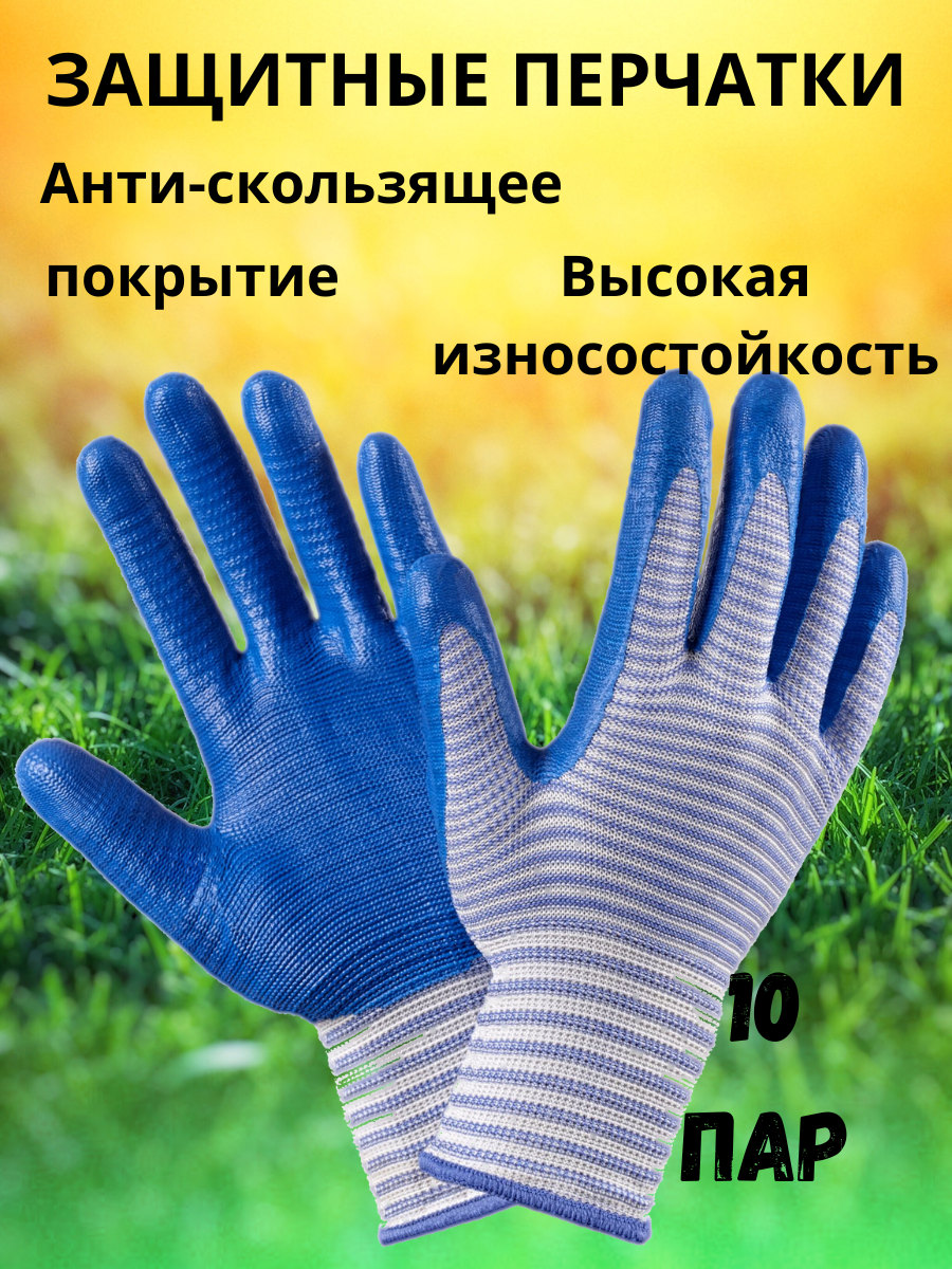 Перчатки хозяйственные/перчатки садовые с нитриловым покрытием, размер Универсальный, 10 пар