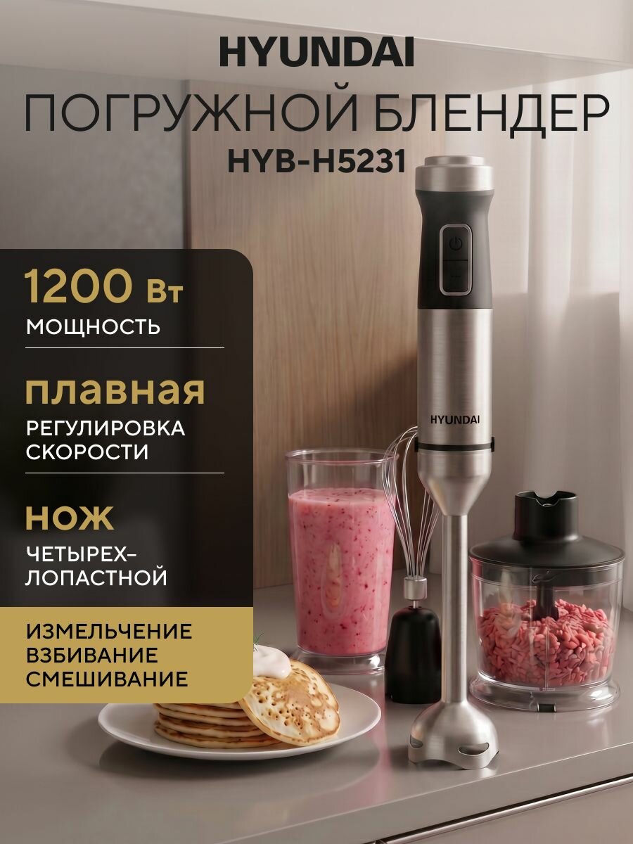 Блендер погружной Hyundai HYB-H5231 1200 Вт