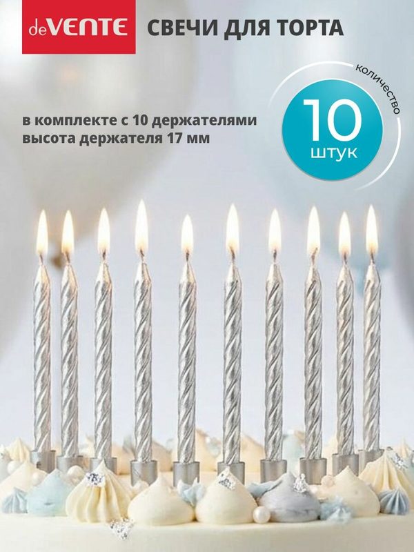 Свечи для торта 10 штук
