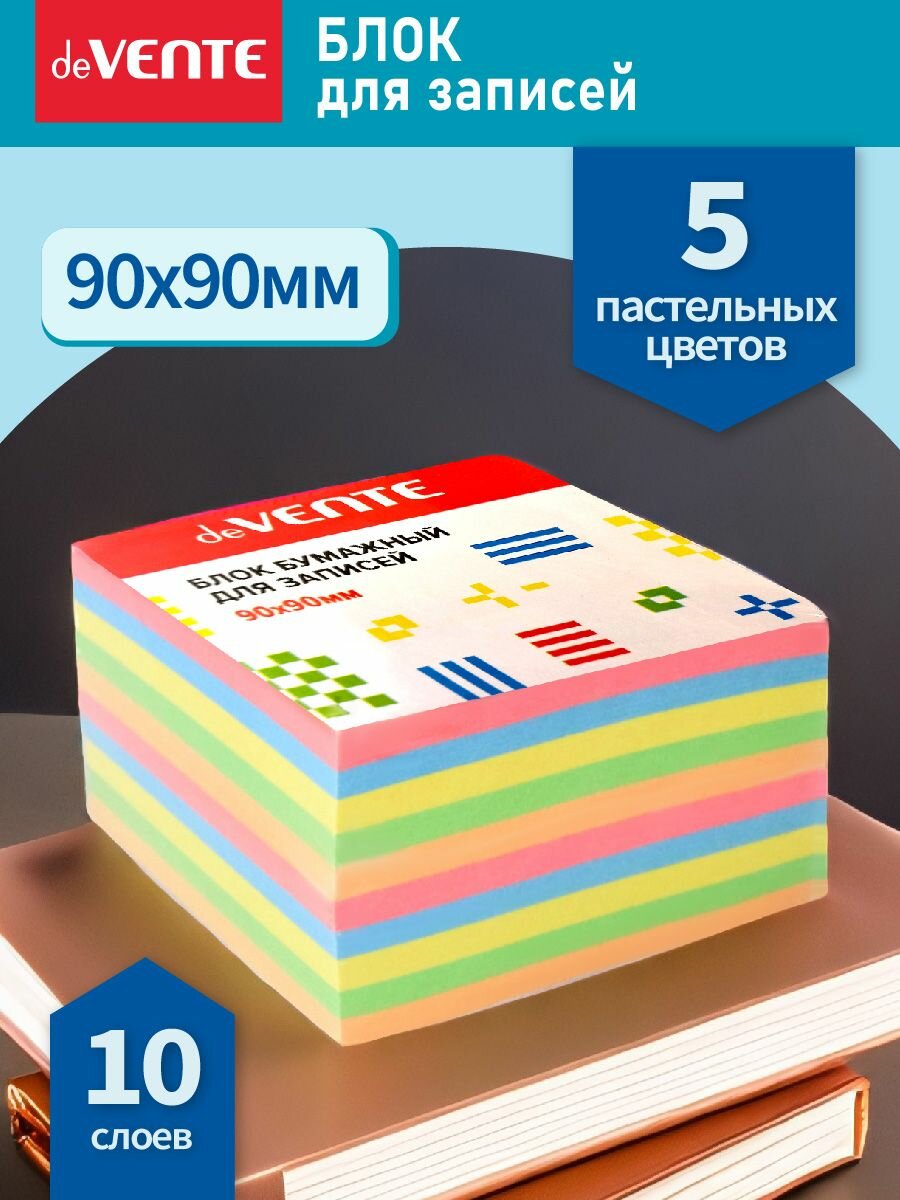 Куб бумажный для записей, блок 90х90 мм 5 цветов