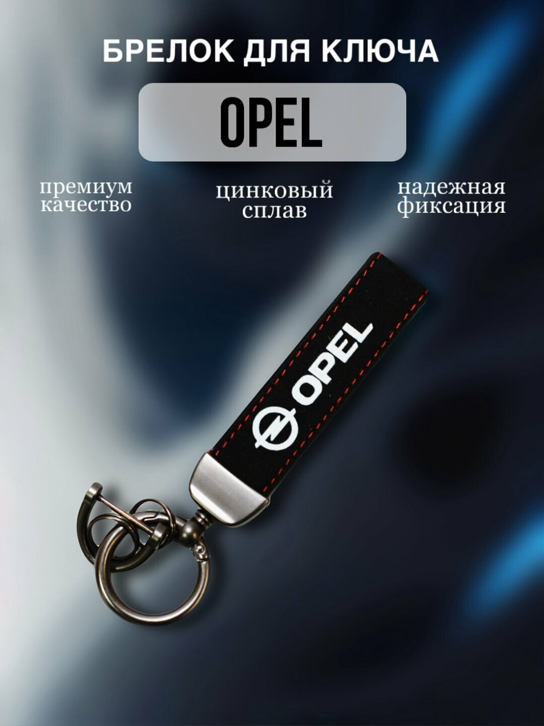 Брелок для ключей автомобиля с логотипом OPEL / Брелок замшевый с логотипом OPEL