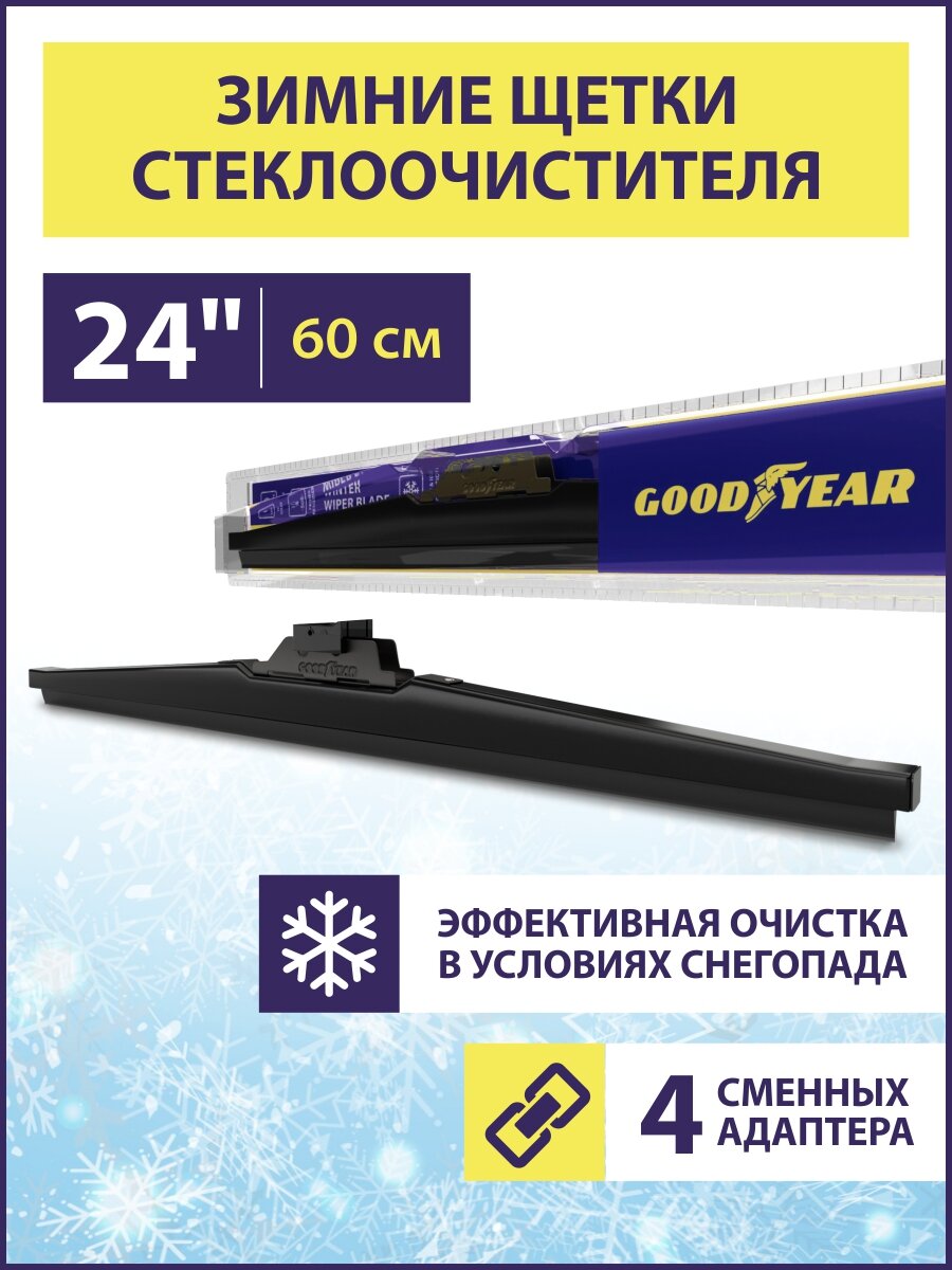 Щетка стеклоочистителя зимняя 600 мм / 24" (4 переходника в комплекте), Дворник для автомобиля Goodyear зимний