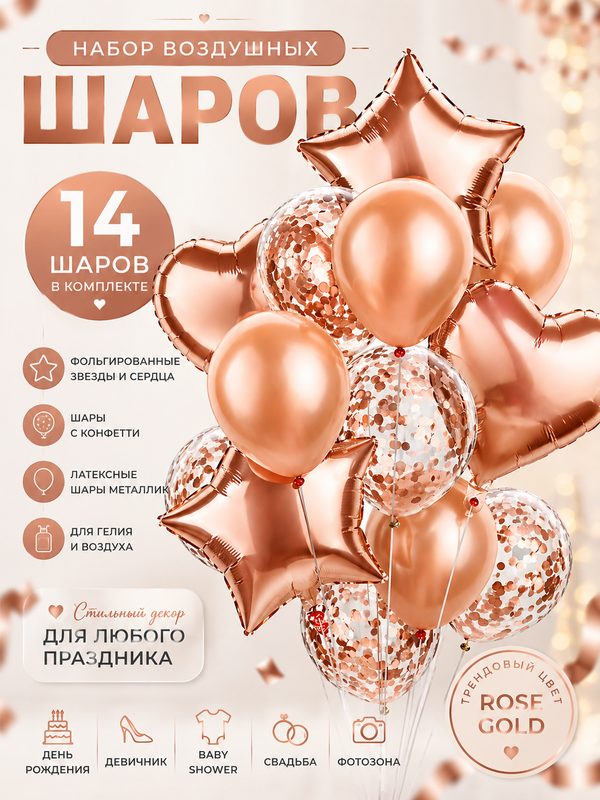 Набор воздушных шаров для праздника, розовый, 14 штук, с блестками, латекс/фольга