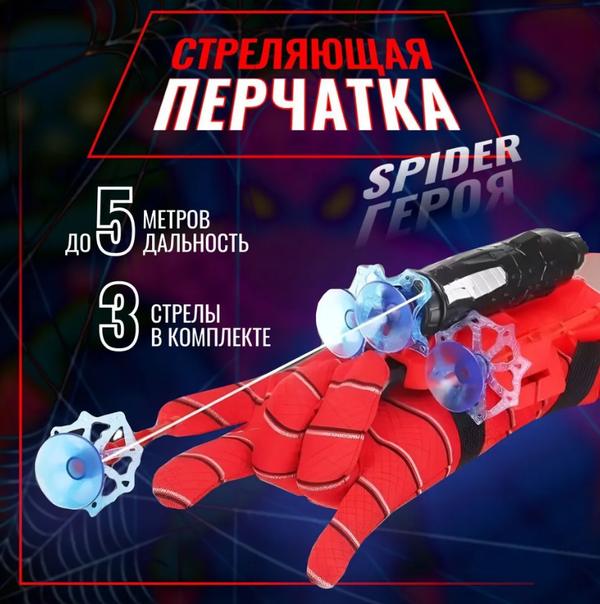 Перчатка Человека-паука Spider-Man с паутиной. Стреляющий бластер с присосками