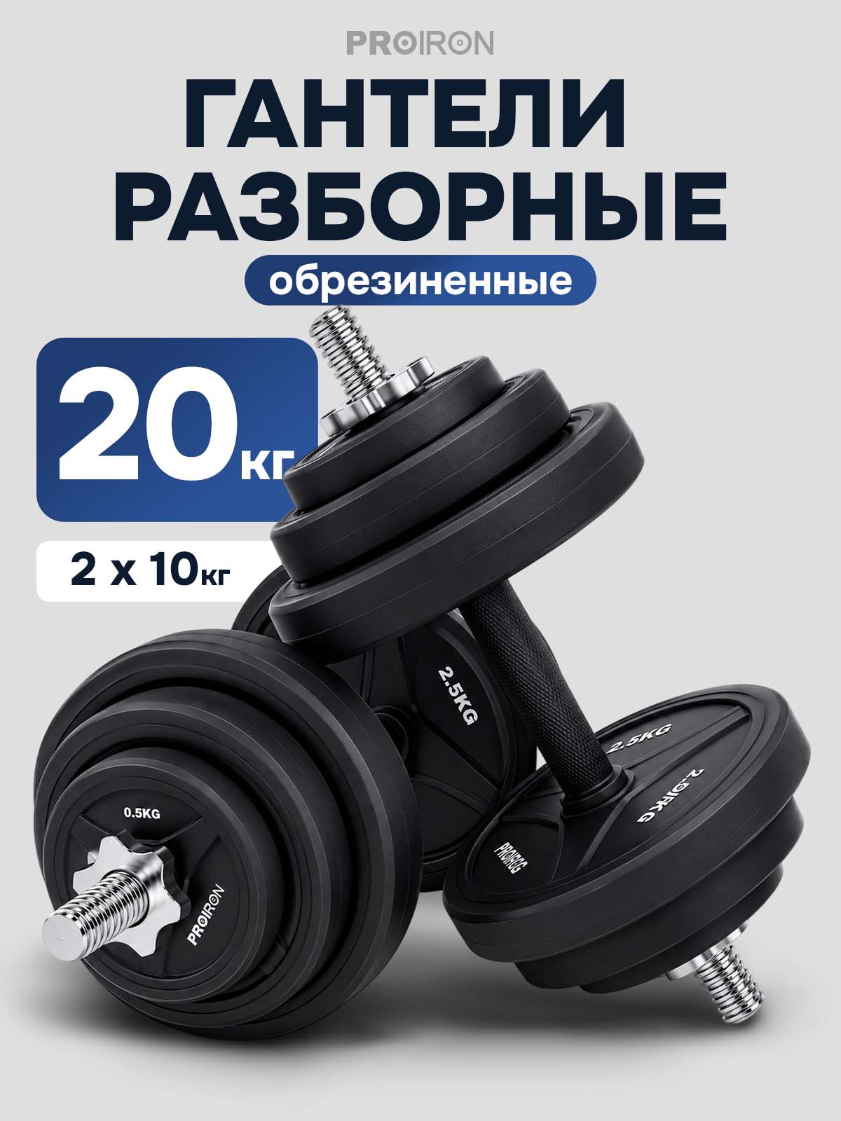 Гантели разборные PROIRON с обрезиненными дисками, 2 штуки по 10 кг