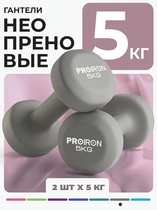 Гантели 5 кг 2 штуки неопреновые PROIRON, набор для фитнеса, серые