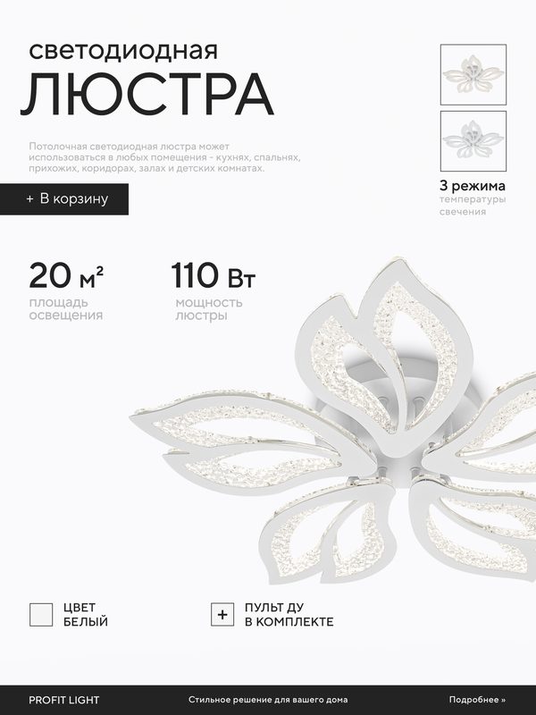 Люстра потолочная светодиодная с пультом Profit Light 8420/5 WHT 270W