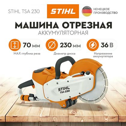 Машина отрезная аккумуляторная STIHL TSA 230 (без АКБ и ЗУ) 4864-011-6600