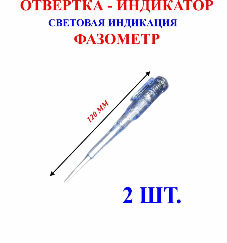 2 шт отвертка-индикатор, фазометр. 120 мм, №1