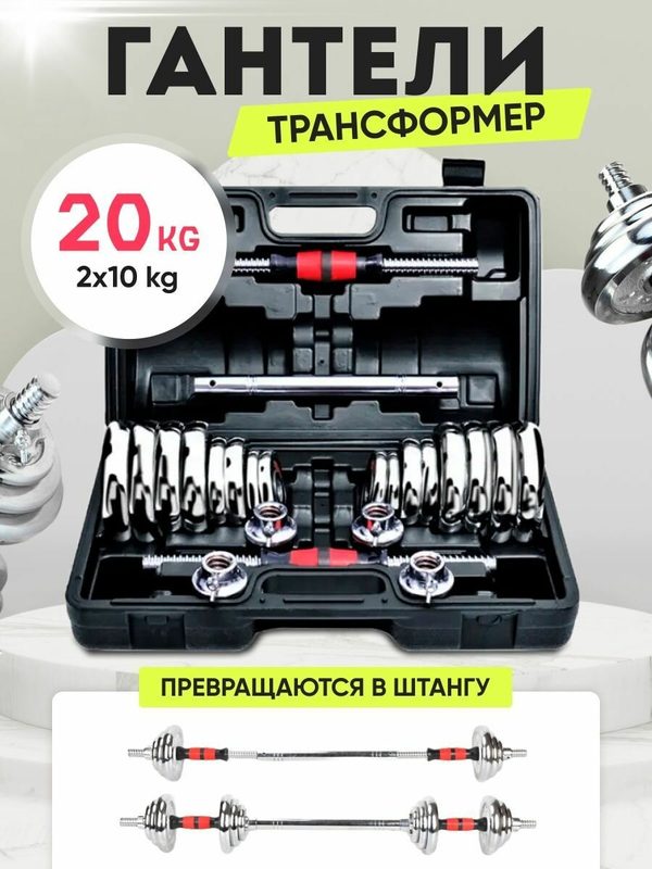 Kulak Набор гантелей+штанга . Гантели разборные+штанга в кейсе 20 кг хром (2х10кг)