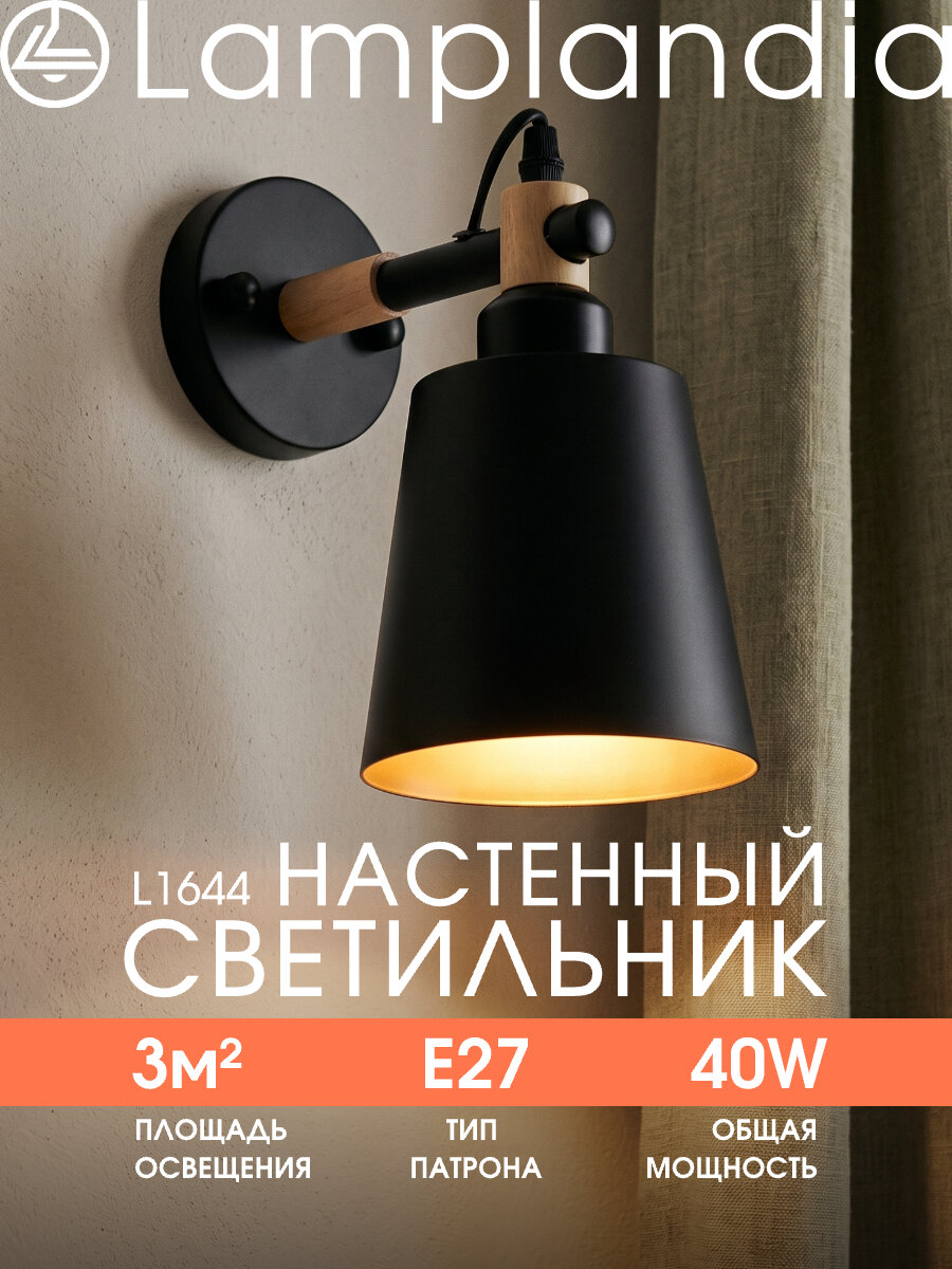 Светильник настенный Lamplandia L1644 SKORA BLACK, E27*1 макс 40Вт