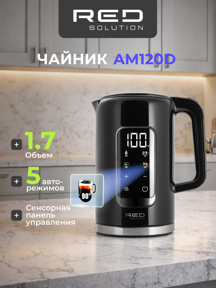 Чайник RED SOLUTION COLORSENSE AM120D, 1.7л, 2000Вт, 5 температурных режимов, цветной светодиодный-дисплей