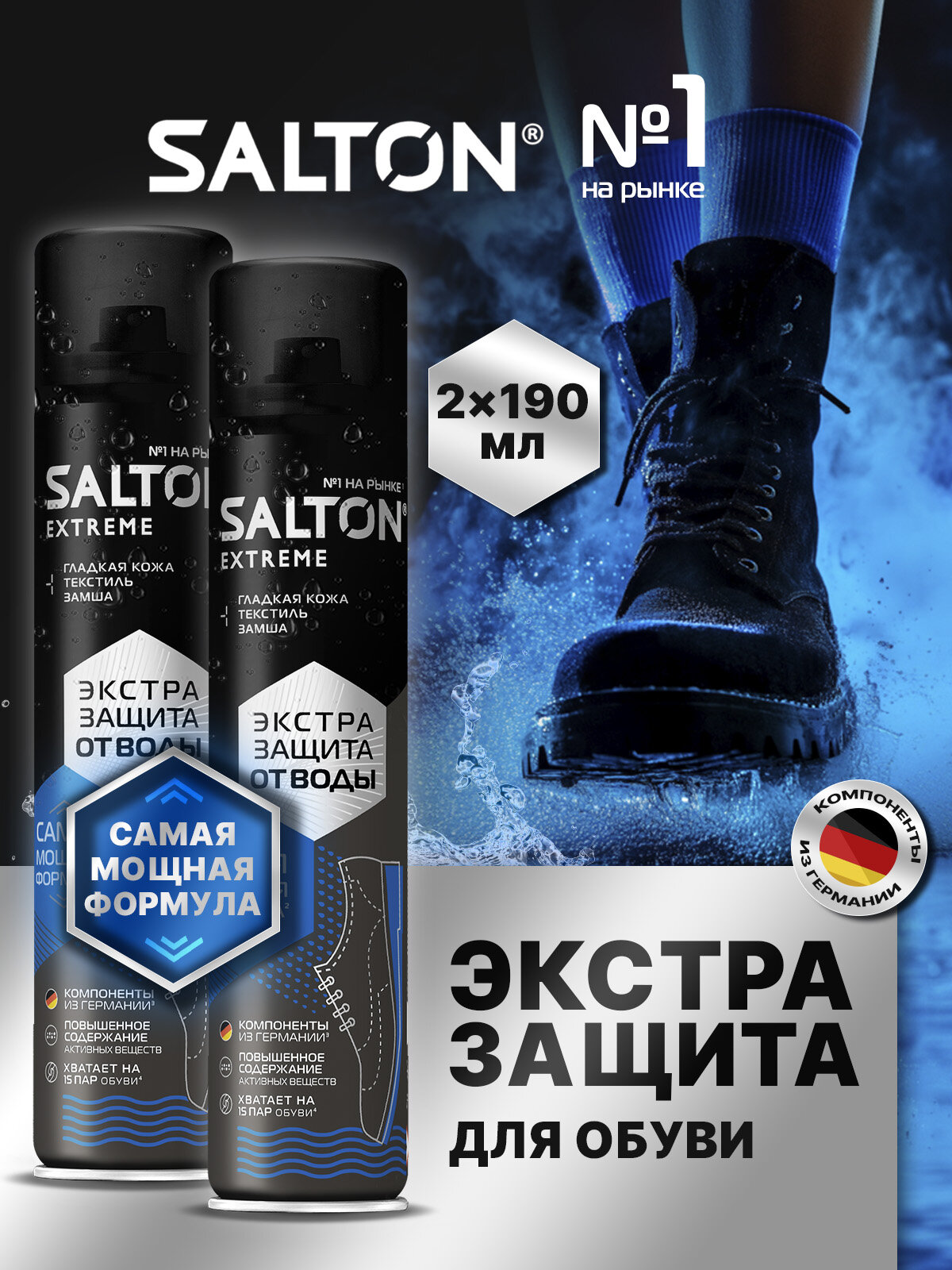 Водоотталкивающий спрей для обуви Extreme защита от воды Salton EXTREME пропитка, 190 мл х 2 шт