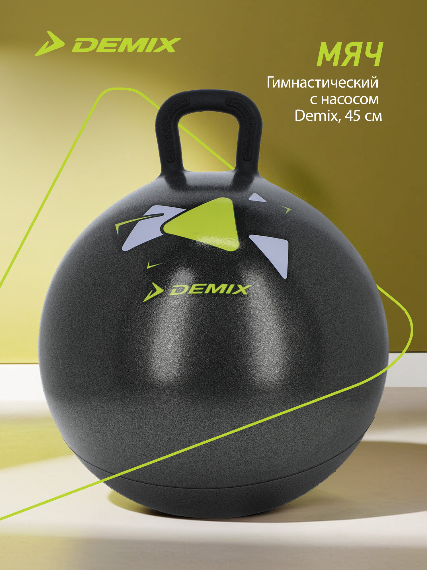 Мяч гимнастический с насосом Demix, 45 см