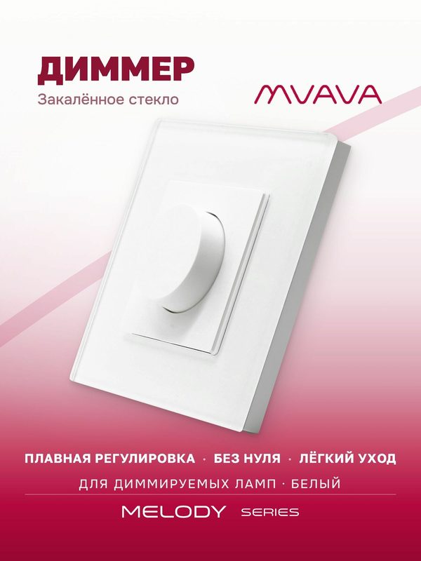 Диммер выключатель MVAVA, регулятор света, поворотный, стеклянная рамка, белый