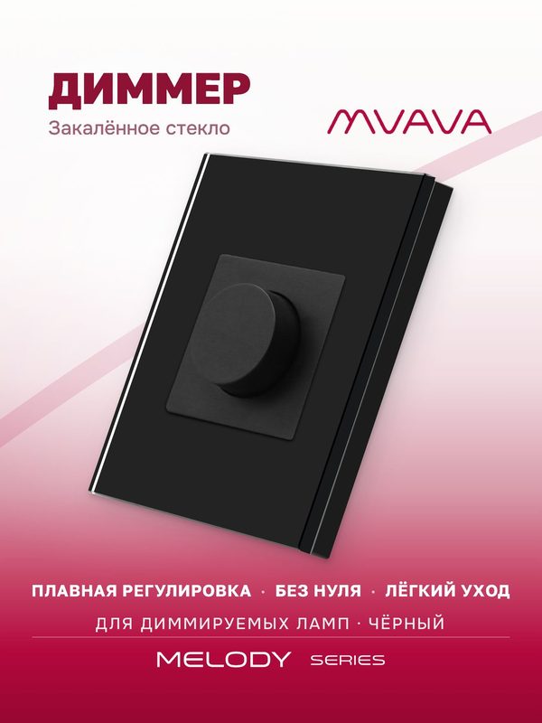 Диммер выключатель MVAVA, регулятор света, поворотный, стеклянная рамка, черный