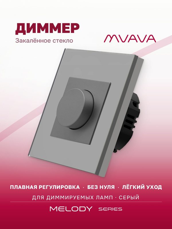 Диммер выключатель MVAVA, регулятор света, поворотный, стеклянная рамка, серый