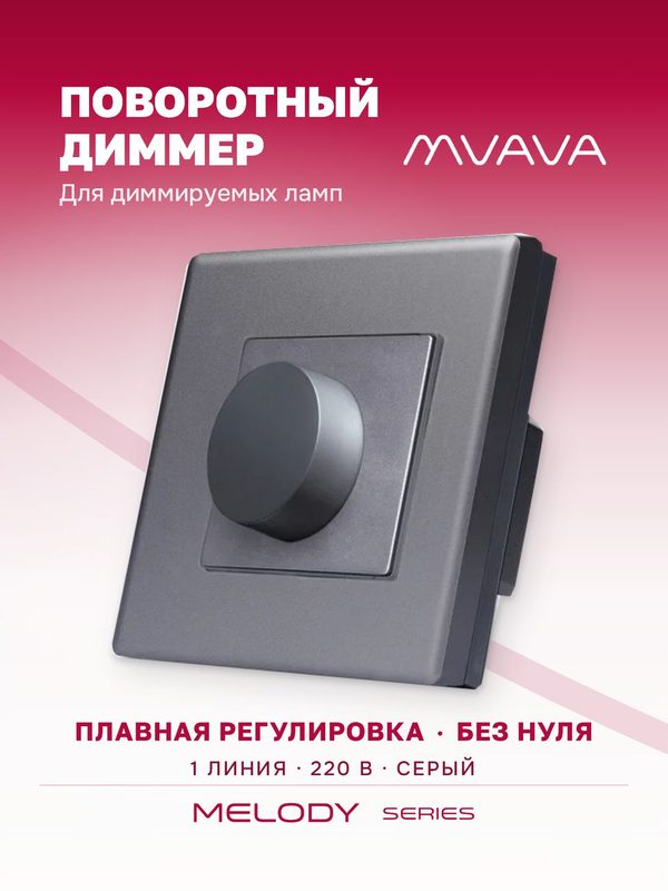 Диммер выключатель MVAVA, регулятор света, поворотный, пластиковая рамка, серый