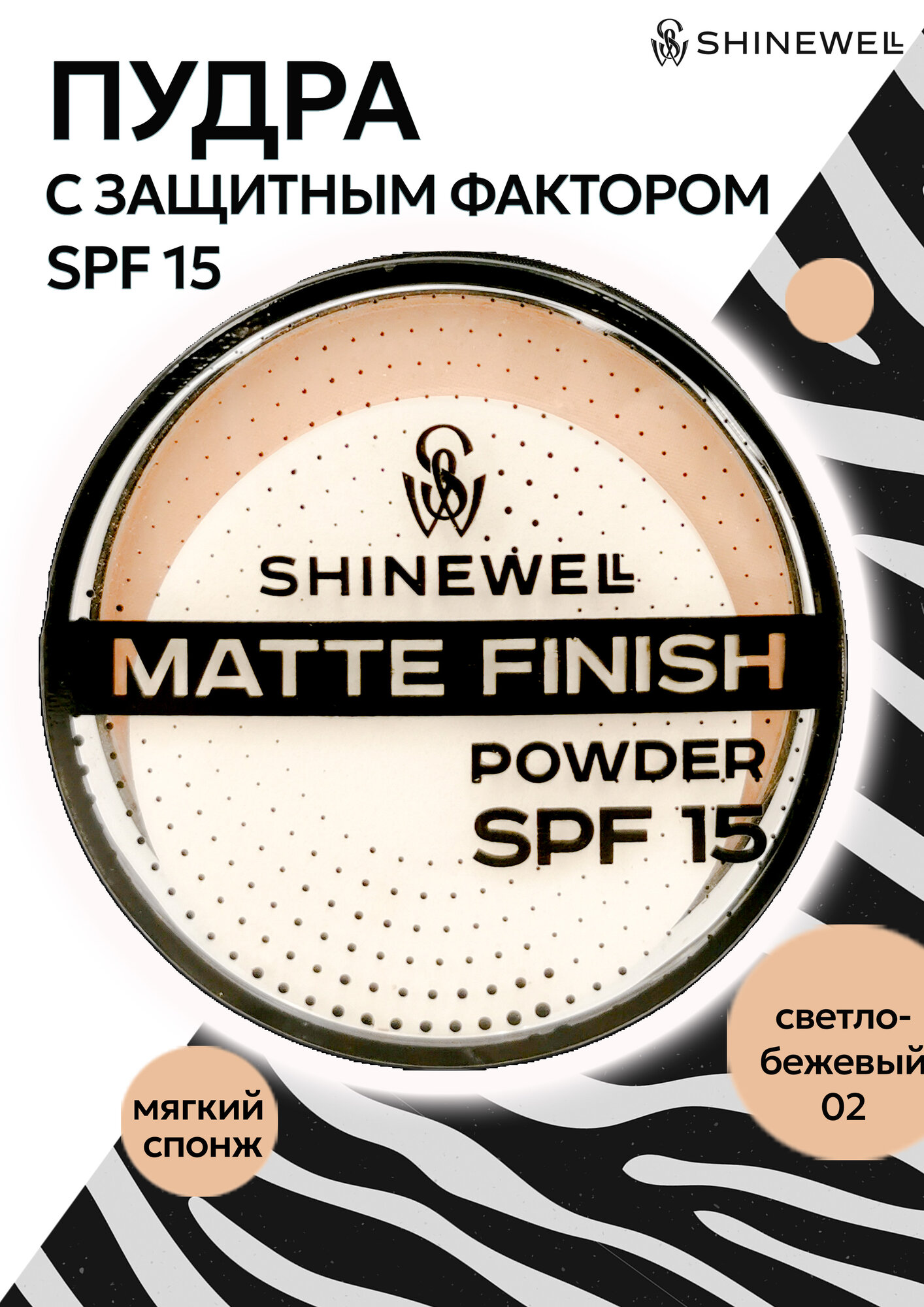 SHINEWELL Matte Finish Powder Матирующая пудра для лица SPF 15, светло-бежевая
