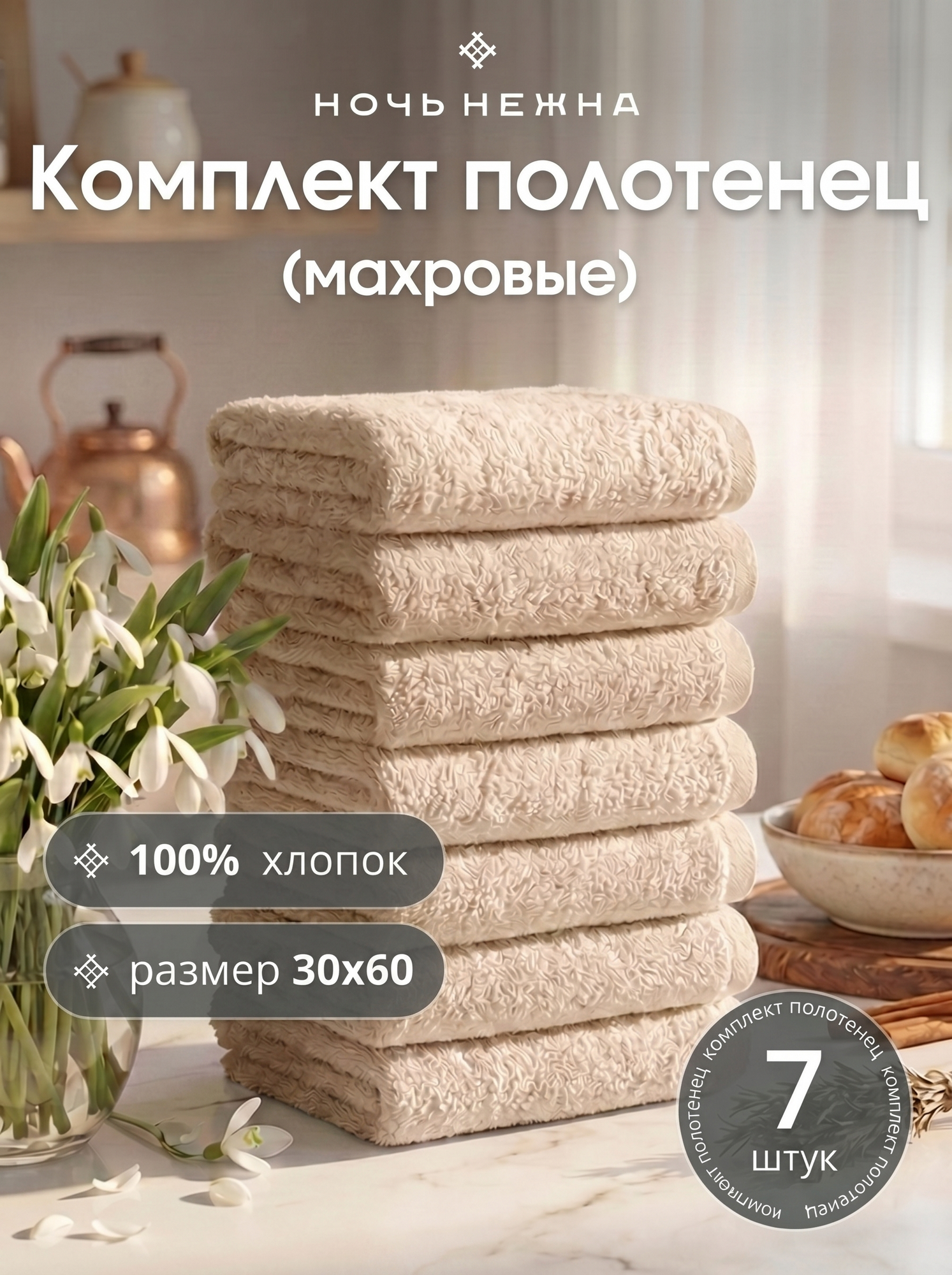 Набор полотенец махровых для рук и лица бежевый "Ночь Нежна" 7 шт