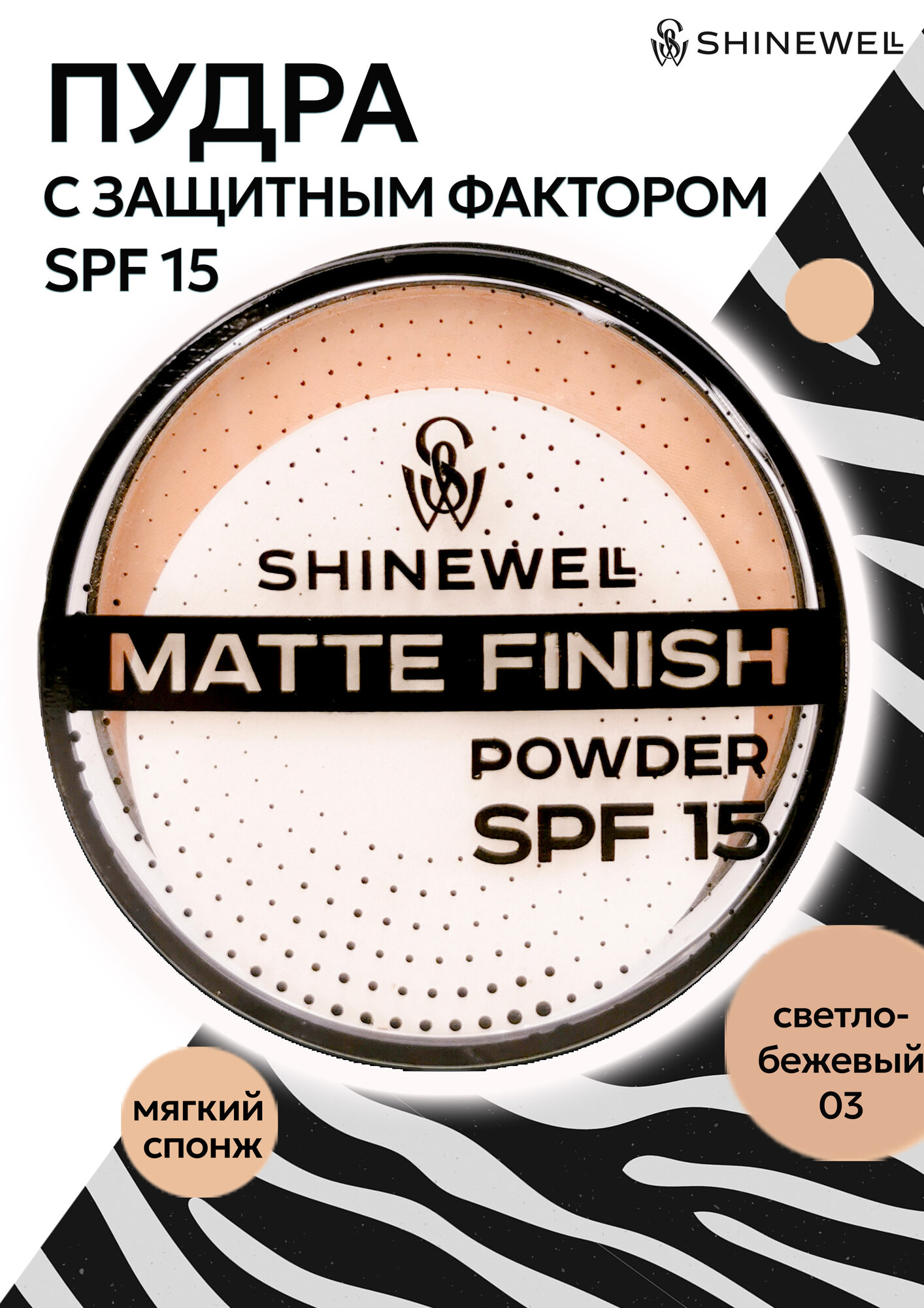 SHINEWELL Matte Finish Powder Матирующая пудра для лица SPF 15, бежевая