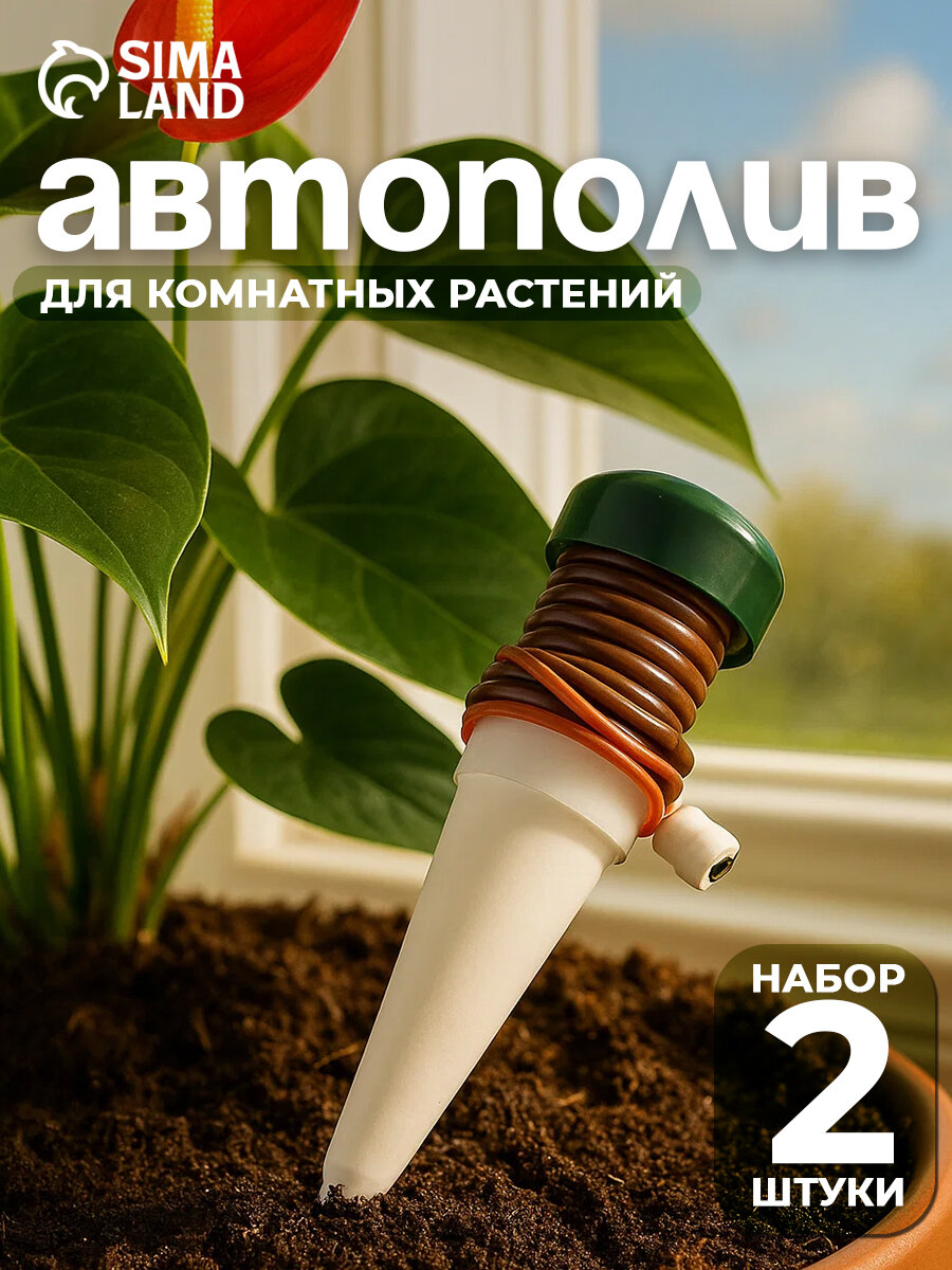Капельный полив, для домашних растений, набор 2 шт, шланг 1 м