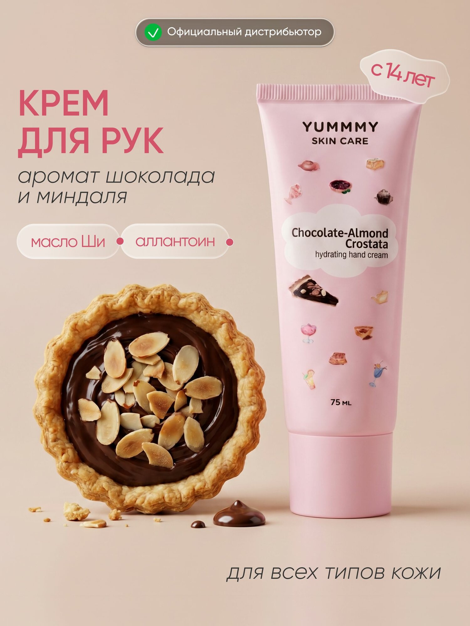 YUMMMY Крем для рук кростата С миндалем И шоколадом, 75мл, туба
