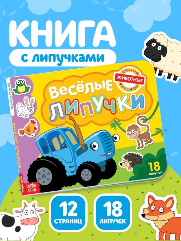 Картонная книга с липучками «Весёлые липучки. Животные», 12 стр, Синий трактор