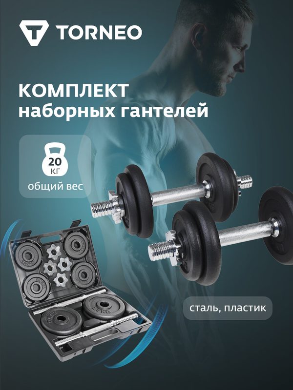 Комплект наборных гантелей Torneo, 20 кг, 31 мм