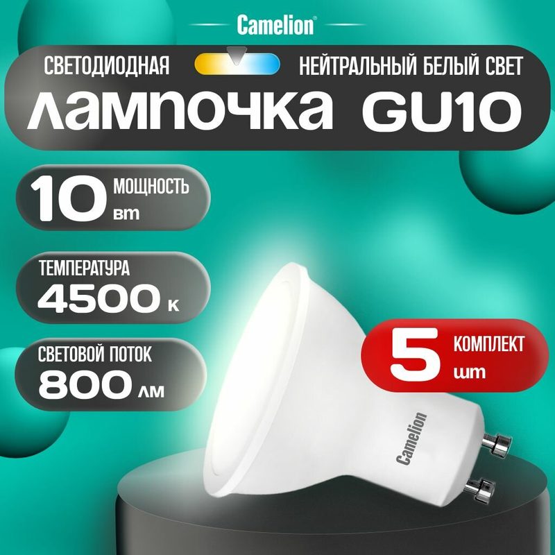 Набор из 5 светодиодных лампочек 4500K GU10 / Camelion/ LED, 10Вт