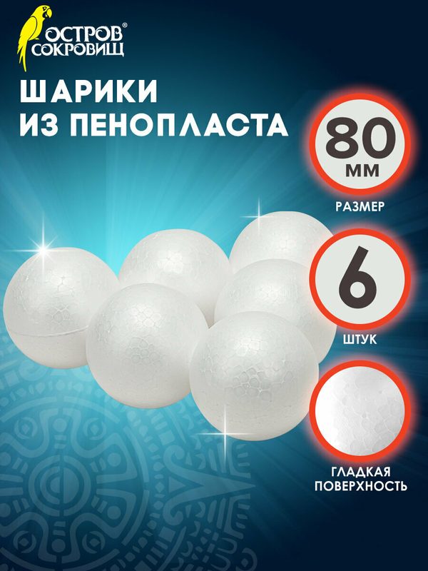 Шар из пенопласта для рукоделия 8 см, набор 6 штук, заготовки для творчества, Остров Сокровищ, 665368