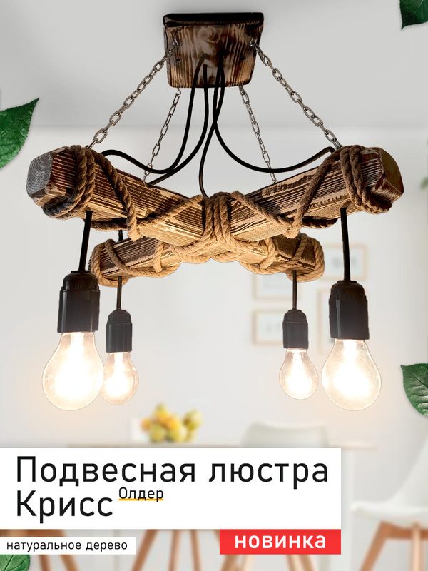 Люстра подвесная из дерева "Крисс Олдер" в стиле лофт, кантри, скандинавский
