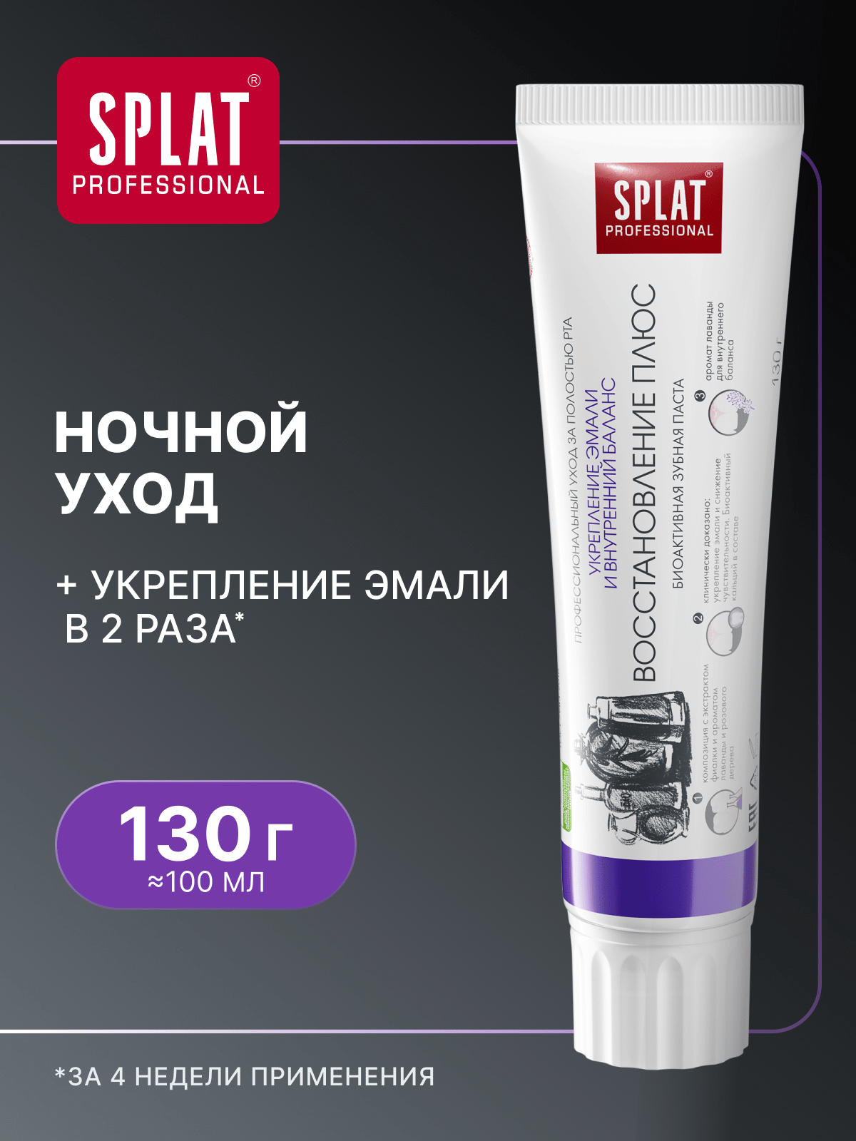 Зубная паста Professional SPLAT Восстановление Плюс для отбеливания зубов и восстановления эмали с эфирным маслом лаванды, 130 гр