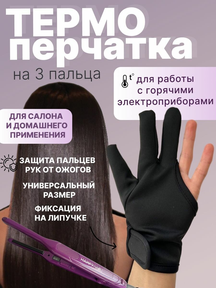 Термоперчатка на 3 пальца парикмахерская для кератина с обхватом , плойки , утюжка, для работы с горячими электроинструментами