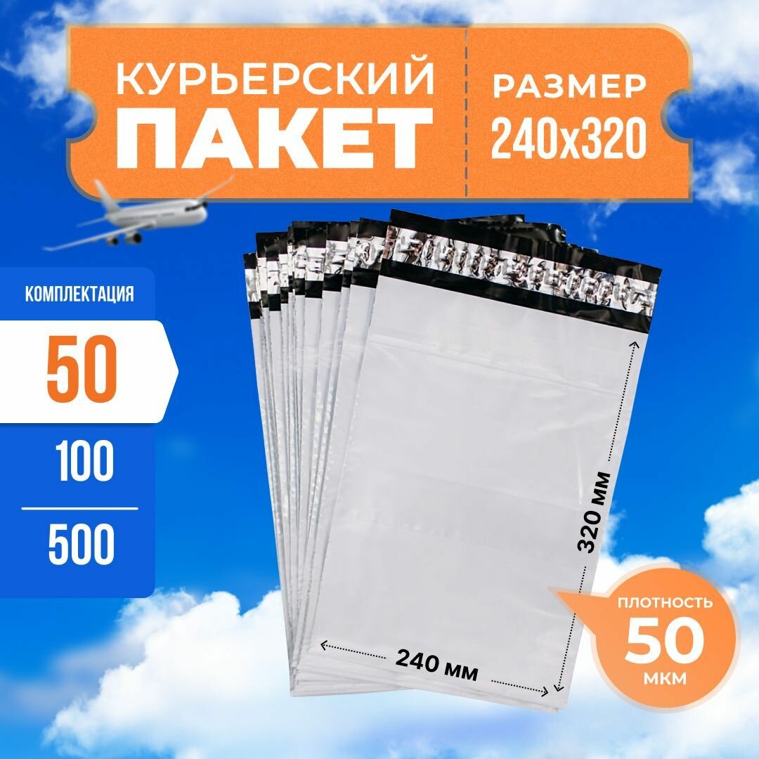 Курьерский пакет с клеевым клапаном 240*320мм (50мкм), без кармана, 50 шт. / сейф пакет для маркетплейсов