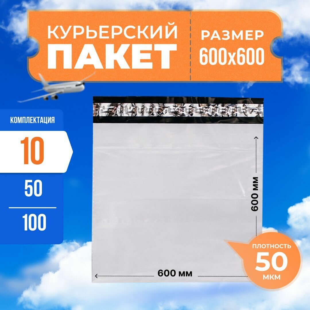 Курьерский пакет с клеевым клапаном 600*600мм, 50мкм, без кармана, 10 шт. Сейф пакет для маркетплейсов