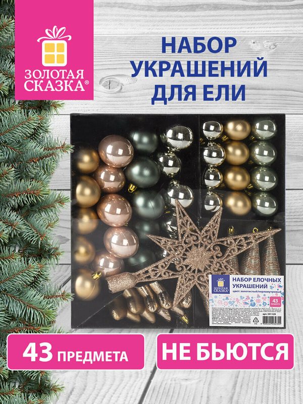 Новогодние игрушки на елку набор шаров подарочный, 43 штуки, пластик, ассорти, Золотая Сказка, 591129