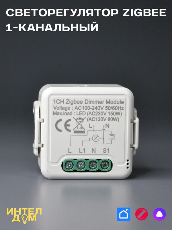 Диммер освещения Zigbee 1-канальный с Алисой